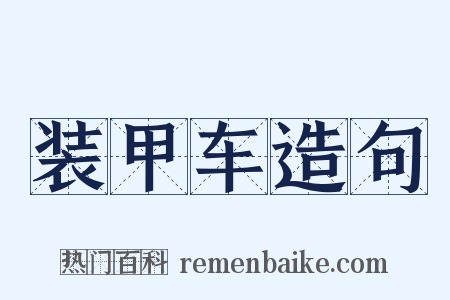 装甲车造句是什么意思的图片